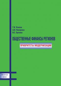 Читать Общественные финансы регионов: приоритеты модернизации - Т. В. Ускова