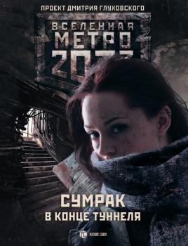 Читать Метро 2033: Сумрак в конце туннеля (сборник) - Андрей Гребенщиков
