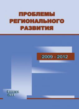 Читать Проблемы регионального развития. 2009–2012 - Т. В. Ускова