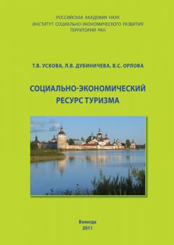 Читать Социально-экономический ресурс туризма - Т. В. Ускова