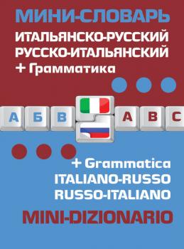 Читать Итальянско-русский русско-итальянский мини-словарь + Грамматика - Отсутствует