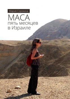 Читать МАСА: пять месяцев в Израиле - Мария Сорокина