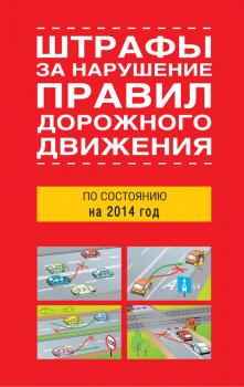 Читать Штрафы за нарушение правил дорожного движения по состоянию на 2014 год - Сборник