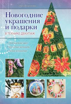 Читать Новогодние украшения и подарки в технике декупаж - Ольга Воронова