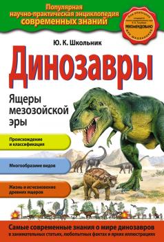 Читать Динозавры. Ящеры мезозойской эры - Ю. К. Школьник