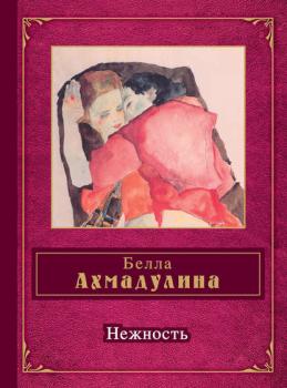 Читать Нежность (сборник) - Белла Ахмадулина