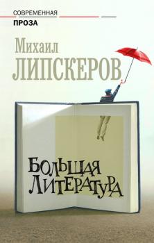 Читать Большая литература - Михаил Липскеров