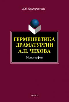 Читать Герменевтика драматургии А. П. Чехова - И. В. Дмитревская