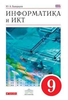 Читать Информатика и ИКТ. 9 класс - Ю. А. Быкадоров
