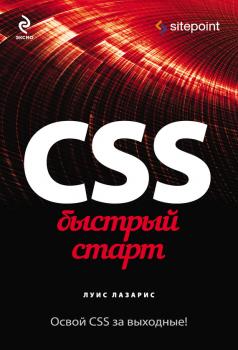 Читать CSS. Быстрый старт - Луис Лазарис