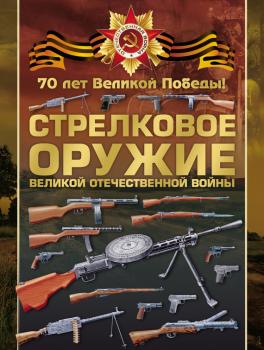 Читать Стрелковое оружие Великой Отечественной войны - Вячеслав Ликсо
