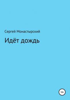 Читать Идёт дождь - Сергей Семенович Монастырский