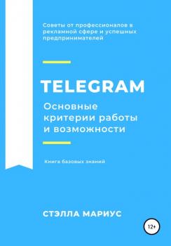 Читать Telegram. Основные критерии работы и возможности - Стэлла Мариус