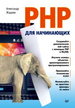 Читать PHP для начинающих - Александр Жадаев