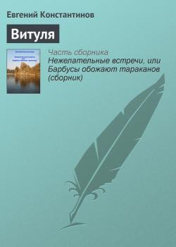 Читать Витуля - Евгений Константинов