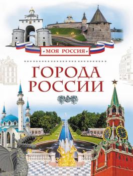 Читать Города России - В. О. Никишин