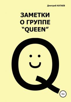 Читать Заметки о группе «Queen» - Дмитрий Сергеевич Катаев