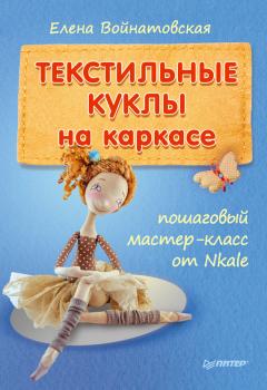 Читать Текстильные куклы на каркасе: пошаговый мастер-класс от Nkale - Елена Войнатовская
