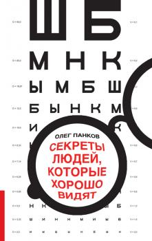 Читать Секреты людей, которые хорошо видят - Олег Панков