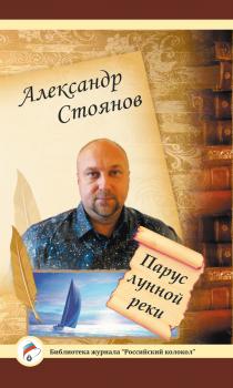 Читать Парус лунной реки - Александр Стоянов