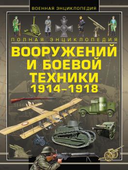 Читать Полная энциклопедия вооружений и боевой техники 1914–1918 - Виктор Шунков