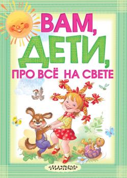 Читать Вам, дети, про всё на свете - Екатерина Карганова