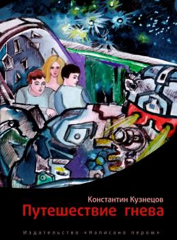 Читать Путешествие гнева - Константин Кузнецов