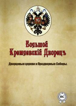 Читать Большой Кремлевский Дворец. Дворцовые церкви и придворные соборы - Отсутствует