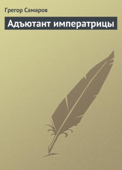 Читать Адъютант императрицы - Грегор Самаров