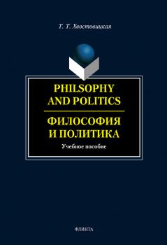 Читать Philosophy and Politics. Философия и политика: учебное пособие - Т. Т. Хвостовицкая
