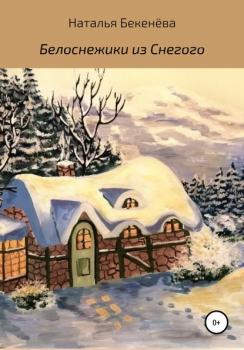 Читать Белоснежики из Снегого - Наталья Бекенёва