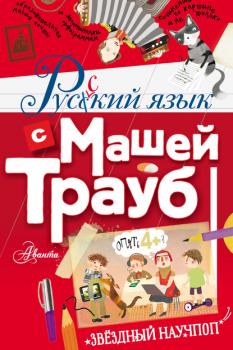 Читать Русский язык с Машей Трауб - Маша Трауб