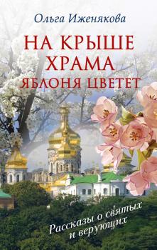 Читать На крыше храма яблоня цветет (сборник) - Ольга Иженякова