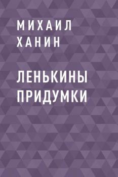 Читать Ленькины придумки - Михаил Исаакович Ханин