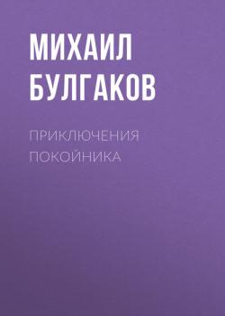 Читать Приключения покойника - Михаил Булгаков