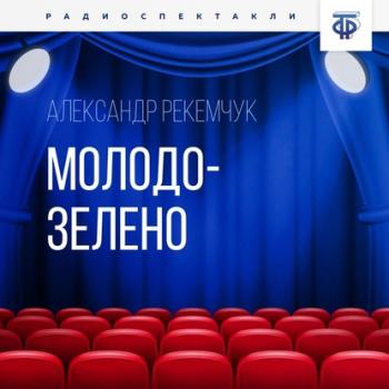 Читать Молодо-зелено - Александр Евсеевич Рекемчук