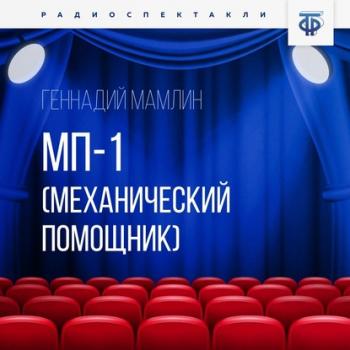 Читать МП-1 (Механический помощник) - Геннадий Мамлин