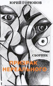 Читать Призрак нереального (сборник) - Юрий Горюнов