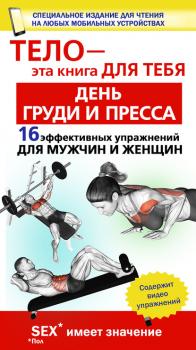 Читать День груди и пресса. 16 эффективных упражнении для мужчин и женщин - Юрий Дальниченко