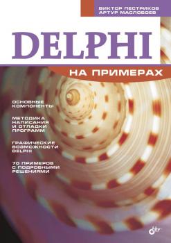 Читать Delphi на примерах - Виктор Пестриков