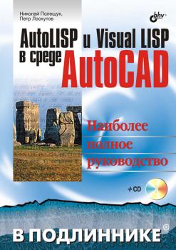 Читать AutoLISP и Visual LISP в среде AutoCAD - Николай Полещук