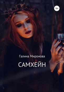 Читать Самхейн - Галина Миронова