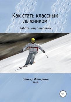 Читать Как стать классным лыжником. Работа над ошибками - Леонид Фельдман