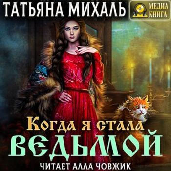 Читать Когда я стала ведьмой - Татьяна Михаль