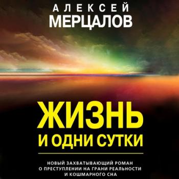 Читать Жизнь и одни сутки - Алексей Мерцалов