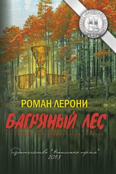 Читать Багряный лес - Роман Лерони