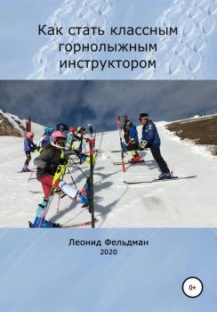 Читать Как стать классным горнолыжным инструктором - Леонид Фельдман