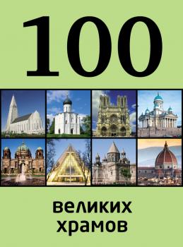 Читать 100 великих храмов - Мария Сидорова