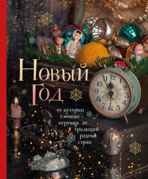 Читать Новый год. От истории елочных игрушек до традиций разных стран - Юлия Комольцева