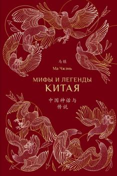 Читать Мифы и легенды Китая - Ма Чжэнь